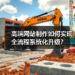 高端网站制作如何实现全流程系统化升级?(图4) 高端网站制作如何实现全流程系统化升级?(图4)