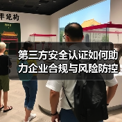 第三方安全认证如何助力企业合规与风险防控？全面解析