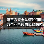 第三方安全认证如何助力企业合规与风险防控?全面解析(图2) 第三方安全认证如何助力企业合规与风险防控?全面解析(图2)