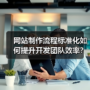 网站制作流程标准化如何提升开发团队效率?(图1) 网站制作流程标准化如何提升开发团队效率?(图1)