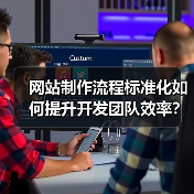 网站制作流程标准化如何提升开发团队效率?(图4) 网站制作流程标准化如何提升开发团队效率?(图4)