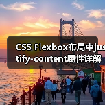 CSS Flexbox布局中justify-content属性详解与实际应用(图3) CSS Flexbox布局中justify-content属性详解与实际应用(图3)