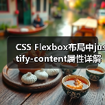 CSS Flexbox布局中justify-content属性详解与实际应用(图2) CSS Flexbox布局中justify-content属性详解与实际应用(图2)