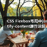 CSS Flexbox布局中justify-content属性详解与实际应用(图4) CSS Flexbox布局中justify-content属性详解与实际应用(图4)