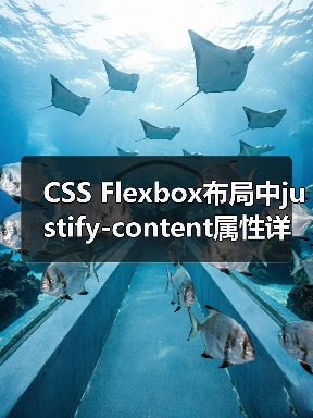 CSS Flexbox布局中justify-content属性详解与实际应用