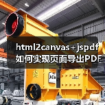 html2canvas+jspdf如何实现页面导出PDF并解决常见问题?(图2) html2canvas+jspdf如何实现页面导出PDF并解决常见问题?(图2)