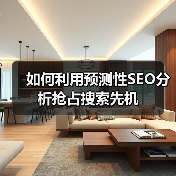 如何利用预测性SEO分析抢占搜索先机(图2) 如何利用预测性SEO分析抢占搜索先机(图2)