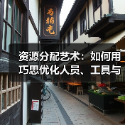 资源分配艺术:如何用巧思优化人员、工具与时间管理(图4) 资源分配艺术:如何用巧思优化人员、工具与时间管理(图4)