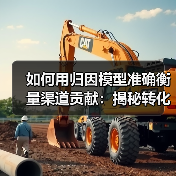 如何用归因模型准确衡量渠道贡献:揭秘转化路径的奥秘(图4) 如何用归因模型准确衡量渠道贡献:揭秘转化路径的奥秘(图4)