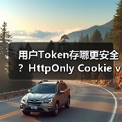 用户Token存哪更安全？HttpOnly Cookie vs localStorage深度解析（图2）