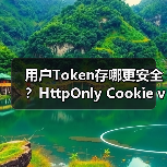 用户Token存哪更安全？HttpOnly Cookie vs localStorage深度解析