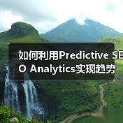 如何利用Predictive SEO Analytics实现趋势预测和机会识别（图4）
