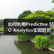 如何利用Predictive SEO Analytics实现趋势预测和机会识别（图2）