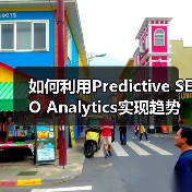 如何利用Predictive SEO Analytics实现趋势预测和机会识别（图3）