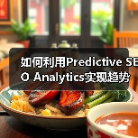 如何利用Predictive SEO Analytics实现趋势预测和机会识别