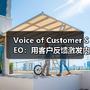 Voice of Customer SEO:用客户反馈激发内容创意的终极秘籍(图1) Voice of Customer SEO:用客户反馈激发内容创意的终极秘籍(图1)