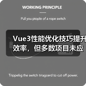 Vue3性能优化技巧提升效率，但多数项目未应用（图4）