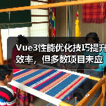 Vue3性能优化技巧提升效率，但多数项目未应用（图3）