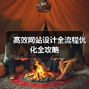 高效网站设计全流程优化全攻略(图2) 高效网站设计全流程优化全攻略(图2)