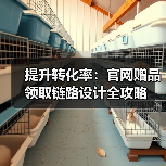 提升转化率:官网赠品领取链路设计全攻略(图1) 提升转化率:官网赠品领取链路设计全攻略(图1)