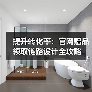 提升转化率:官网赠品领取链路设计全攻略(图3) 提升转化率:官网赠品领取链路设计全攻略(图3)
