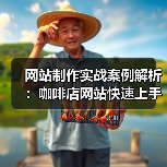 网站制作实战案例解析:咖啡店网站快速上手全攻略(图3) 网站制作实战案例解析:咖啡店网站快速上手全攻略(图3)