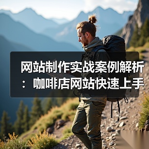 网站制作实战案例解析:咖啡店网站快速上手全攻略(图4) 网站制作实战案例解析:咖啡店网站快速上手全攻略(图4)