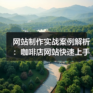 网站制作实战案例解析:咖啡店网站快速上手全攻略(图2) 网站制作实战案例解析:咖啡店网站快速上手全攻略(图2)