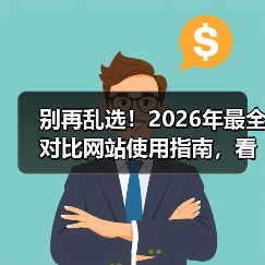 别再乱选！2026年最全对比网站使用指南，看完少走3年弯路（图2）