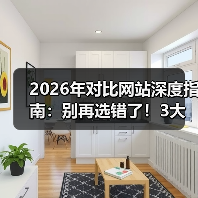 2026年对比网站深度指南:别再选错了!3大核心指标帮你避坑(图4) 2026年对比网站深度指南:别再选错了!3大核心指标帮你避坑(图4)