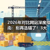 2026年对比网站深度指南:别再选错了!3大核心指标帮你避坑(图2) 2026年对比网站深度指南:别再选错了!3大核心指标帮你避坑(图2)