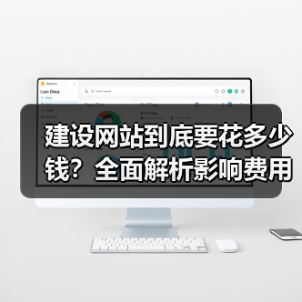 建设网站到底要花多少钱？全面解析影响费用的关键因素（图2）