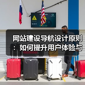 网站建设导航设计原则:如何提升用户体验与转化率?(图4) 网站建设导航设计原则:如何提升用户体验与转化率?(图4)