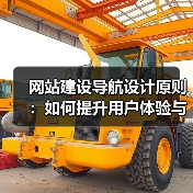网站建设导航设计原则:如何提升用户体验与转化率?(图3) 网站建设导航设计原则:如何提升用户体验与转化率?(图3)