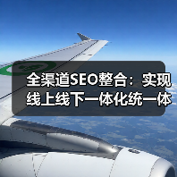 全渠道SEO整合:实现线上线下一体化统一体验指南(图2) 全渠道SEO整合:实现线上线下一体化统一体验指南(图2)