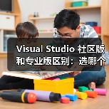 Visual Studio 社区版和专业版区别:选哪个更划算?(图2) Visual Studio 社区版和专业版区别:选哪个更划算?(图2)