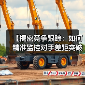 【揭密竞争跟踪：如何精准监控对手差距突破】（图3）