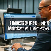 【揭密竞争跟踪：如何精准监控对手差距突破】（图4）