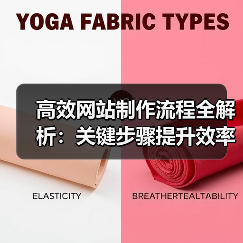 高效网站制作流程全解析:关键步骤提升效率(图3) 高效网站制作流程全解析:关键步骤提升效率(图3)