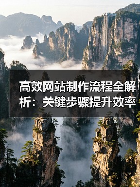 高效网站制作流程全解析:关键步骤提升效率(图1) 高效网站制作流程全解析:关键步骤提升效率(图1)