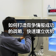 如何打造竞争情报成功的战略，快速建立优势（图2）
