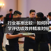 行业基准比较:如何科学评估绩效并精准对标提升?(图1) 行业基准比较:如何科学评估绩效并精准对标提升?(图1)