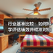 行业基准比较:如何科学评估绩效并精准对标提升?(图3) 行业基准比较:如何科学评估绩效并精准对标提升?(图3)