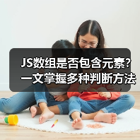 JS数组是否包含元素?一文掌握多种判断方法(图2) JS数组是否包含元素?一文掌握多种判断方法(图2)