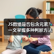 JS数组是否包含元素?一文掌握多种判断方法(图1) JS数组是否包含元素?一文掌握多种判断方法(图1)