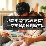 JS数组是否包含元素?一文掌握多种判断方法(图3) JS数组是否包含元素?一文掌握多种判断方法(图3)