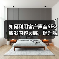 如何利用客户声音SEO激发内容灵感，提升品牌影响力