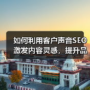 如何利用客户声音SEO激发内容灵感，提升品牌影响力（图4）