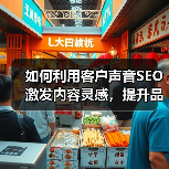 如何利用客户声音SEO激发内容灵感，提升品牌影响力（图3）