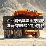 企业网站建设全流程精准营销策略如何提升转化率?(图3) 企业网站建设全流程精准营销策略如何提升转化率?(图3)
